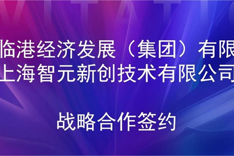 推动技术研发和产业化的衔接 星空真人机器人与临港集团签署战略合作协议