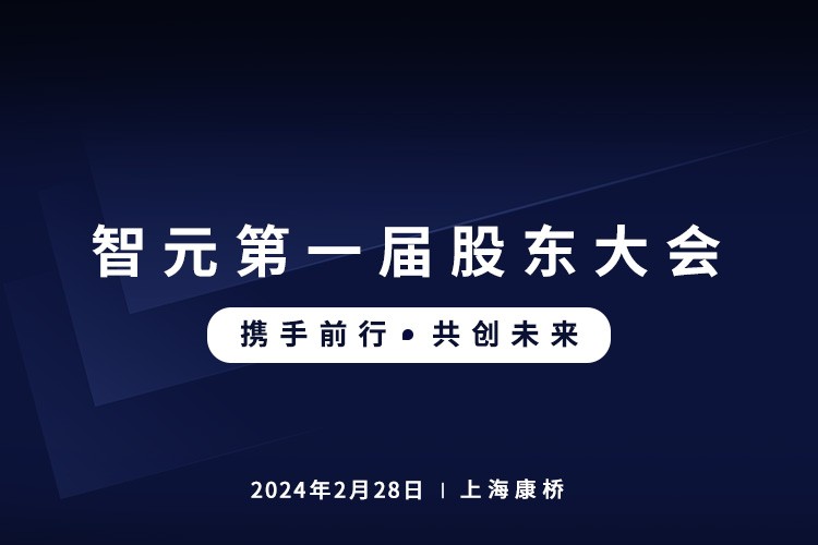 星空真人首届股东大会圆满召开，共谋通用机器人新篇章