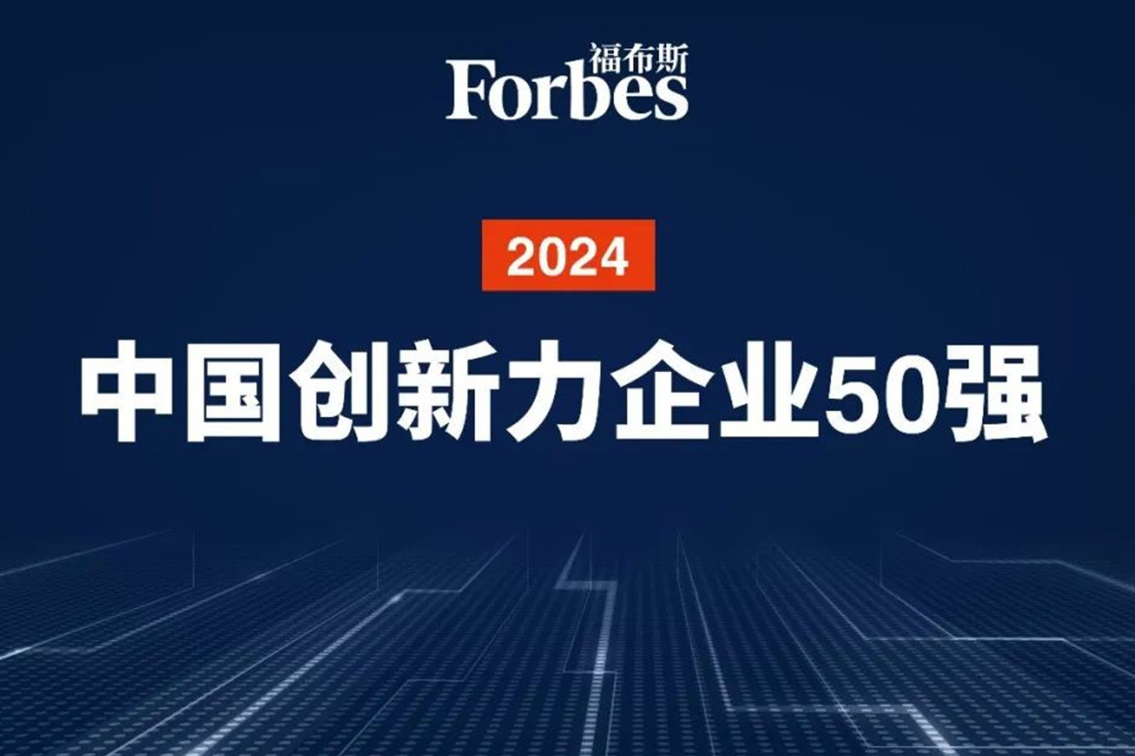 连续两年！星空真人机器人再次荣膺2024福布斯中国创新力企业50强
