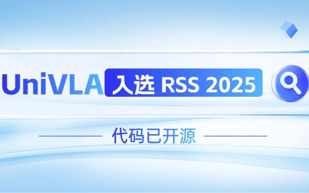 星空真人机器人联合香港大学推出的UniVLA入选 RSS 2025 并开源！   